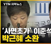 [자막뉴스] 박근혜 소환한 이준석..'친윤계' 내부 부글부글