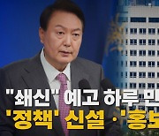 [나이트포커스] "쇄신" 예고 하루 만에 '정책' 신설·'홍보' 강화