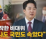 [나이트포커스] 사과로 시작한 비대위..이준석 "나도 국민도 속았다"