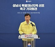 양평·여주·광주 이어 용인·성남도 '특별재난지역' 선포 건의