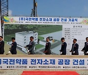 국전약품, '전자소재 음성공장' 기공식 개최.."사업 다각화 속도"