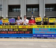 "매립지 특별회계기금 전용"..인천 시민단체, 박남춘 전 인천시장 고발