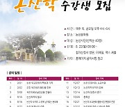 논산문화원, 논산학 강좌 수강생 모집