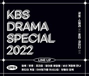 '드라마 스페셜 2022' 라인업 공개..범죄·공포·코미디 등 장르 총망라
