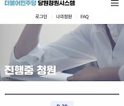 민주, '당헌 80조' 원안 유지에..개딸들 '완전 삭제' 청원 올리며 반발