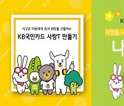 KB국민카드, 고객참여 기부물품 해외 소외아동에 전달