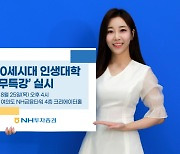 NH투자증권, '100세시대 인생대학' 수강생 대상 세무특강 실시