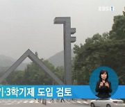 서울대, 9월 학기·3학기제 도입 검토
