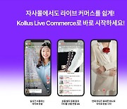카페24, 라이브커머스 지원 강화..전문 컨설팅·앱 제공