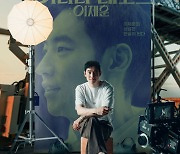 시즌, 오리지널 영화 '어나더 레코드:이제훈' 공개