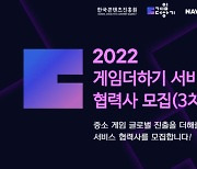 한국콘텐츠진흥원, '게임더하기 지원사업' 3차 협력사 모집
