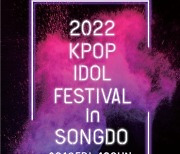 2022 KIF KPOP 아이돌 페스티벌 1차 티켓 19일 오픈