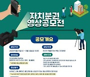 경기도, 자치분권 인식확산 '영상공모전 개최'