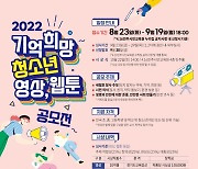 4.16민주시민교육원, '2022 기억 희망 청소년 영상·웹툰 공모전' 개최