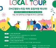 경기관광공사, 'DMZ RUN' 평화걷기·자전거 등 팸투어 참가자 모집