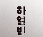 예스24, '인간 안중근' 그린 김훈 '하얼빈' 2주 연속 1위