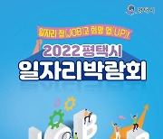 평택시, 25일 1300명 채용 '일자리박람회 개최'