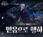 마비노기 영웅전, '믿음으로 행하니' 에피소드 업데이트