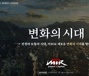 위메이드 '미르M' 3단계 대규모 업데이트 계획 발표. 첫 시작은 '제작 콘텐츠 강화'