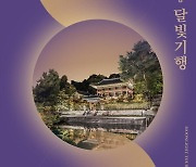 창덕궁의 밤이 선사하는 특별한 선물, 「창덕궁 달빛기행」 개최