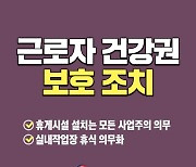 20인 이상 사업장 휴게시설 의무화..위반 시 과태료