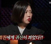 '심야괴담회' 김숙, '경악', "제작진에게 귀신 붙었다"