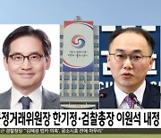 공정거래위원장 한기정·검찰총장 이원석 내정
