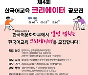 경희사이버대 한국어문화학부·네이버 엑스퍼트와 함께하는 '제4회 한국어교육 크리에이터 공모전'개최