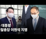 [속보] 윤 대통령, 검찰총장 이원석 - 공정위원장 한기정 지명