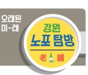 [오래된 미래 강원 노포 탐방] 13. '희열네 방앗간' 양구떡방앗간