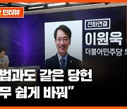 野, 당헌 80조 3항 개정.."당대표가 '정치탄압' 규정하게 될 수도" [용감한인터뷰]