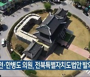 정운천·한병도 의원, 전북특별자치도법안 발의