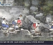 [여기는 진주] 한국화로 부활한 진주 역사..'진주역사문화복원전'