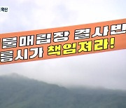 [여기는 강릉] 시민단체 "강릉 주민 대다수가 건설 반대".. 반발 확산