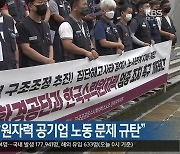 민주노총 경북 "원자력 공기업 노동 문제 규탄"