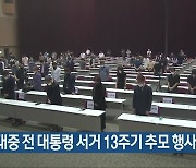 [간추린 소식] 김대중 전 대통령 서거 13주기 추모 행사 잇따라 외