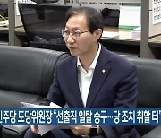 김성주 민주당 도당위원장 "선출직 일탈 송구..당 조치 취할 터"