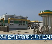민노총 전북 "조선업 불안정 일자리 양산..대책 고민해야"