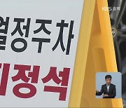 갑자기 유료 주차장 전환..'차 없는 도청' 부작용 속출