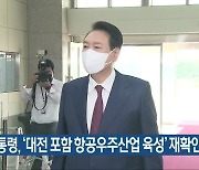 윤 대통령, '대전 포함 항공우주산업 육성' 재확인