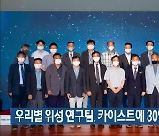 우리별 위성 연구팀, 카이스트에 30억 원 기부