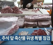경북도, 추석 앞 축산물 위생 특별 점검