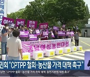 여성농민회 "CPTTP 철회·농산물 가격 대책 촉구"