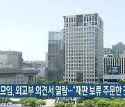 시민모임, 외교부 의견서 열람.."재판 보류 주문한 것"