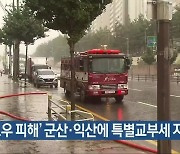 '호우 피해' 군산·익산에 특별교부세 지원