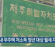 제주도내 무주택 저소득 청년 대상 월세 지원