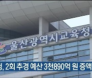울산교육청, 2회 추경 예산 3천890억 원 증액 편성