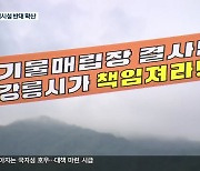 시민단체 "강릉 주민 대다수가 건설 반대".. 반발 확산
