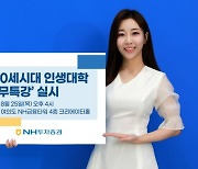NH투자증권, 100세시대 인생대학 수강생 '세무특강' 실시