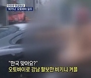 강남 활보한 '비키니 라이딩' 커플, 과다노출 혐의 입건